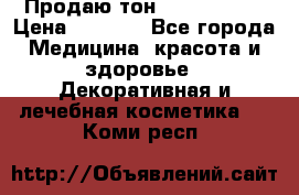 Продаю тон Bobbi brown › Цена ­ 2 000 - Все города Медицина, красота и здоровье » Декоративная и лечебная косметика   . Коми респ.
